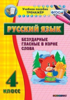 Тренажёр. 4 класс. Безударные гласные в корне слова - «globural.ru» - Томск