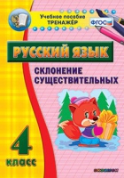 Тренажёр. 4 класс. Склонение существительных - «globural.ru» - Томск
