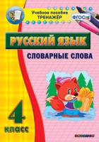 Тренажёр. 4 класс. Словарные слова - «globural.ru» - Томск