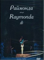 DVD "Раймонда" А. Глазунова (балет Большого театра) - «globural.ru» - Томск