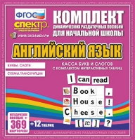 Касса букв и слогов с набором интерактивных таблиц. Английский язык. - «globural.ru» - Томск