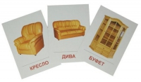 Раздаточные карточки "Мебель" - «globural.ru» - Томск