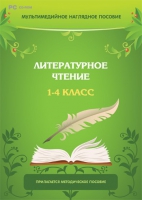 Мультимедийное наглядное пособие. Литературное чтение. 1–4 класс - «globural.ru» - Томск