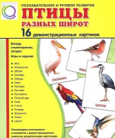 Демонстрационные карточки "Птицы разных широт" - «globural.ru» - Томск