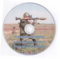 DVD Приемы и правила метания ручных гранат и стрельбы из гранатомета - «globural.ru» - Томск
