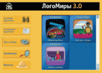 ЛогоМиры 3.0. (Интегрированная творческая среда). - «globural.ru» - Томск