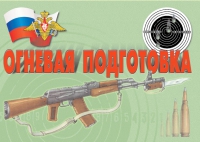 Комплект плакатов "Огневая подготовка" - «globural.ru» - Томск