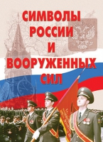 Комплект плакатов "Символы России и ВС" - «globural.ru» - Томск