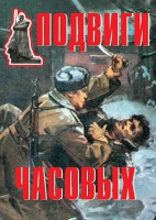 Комплект плакатов "Подвиги часовых" - «globural.ru» - Томск
