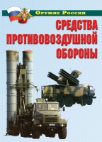 Комплект плакатов "Средства противовоздушной обороны" - «globural.ru» - Томск