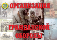 Комплект плакатов "Организация Гражданской обороны" - «globural.ru» - Томск