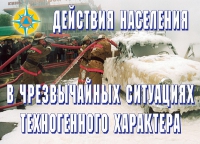 Комплект плакатов "Действия населения в ЧС техногенного характера" - «globural.ru» - Томск