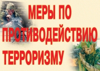Комплект плакатов "Меры по противодействию терроризму" - «globural.ru» - Томск