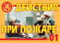 Комплект плакатов "Действия при пожаре" - «globural.ru» - Томск