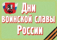 Комплект плакатов "Дни воинской славы России" - «globural.ru» - Томск