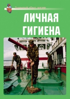 Комплект плакатов "Личная гигиена" - «globural.ru» - Томск