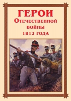 Комплект плакатов "Герои Отечественной войны 1812 года" - «globural.ru» - Томск