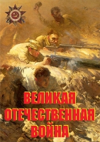 Комплект плакатов "Великая Отечественная война (основные этапы)" - «globural.ru» - Томск