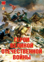 Комплект плакатов "Герои Великой Отечественной войны" - «globural.ru» - Томск