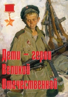 Комплект плакатов "Дети – герои Великой Отечественной" - «globural.ru» - Томск