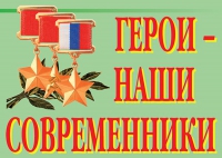 Комплект плакатов "Герои – наши современники" - «globural.ru» - Томск