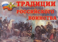 Комплект плакатов "Традиции российского воинства" - «globural.ru» - Томск