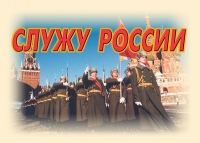 Комплект плакатов "Служу России" - «globural.ru» - Томск