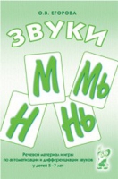 Речевой материал и игры для автоматизации и дифференциации звуков М,Мь,Н,Нь - «globural.ru» - Томск