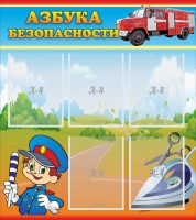 Стенд "Азбука безопасности" с 5 карманами - «globural.ru» - Томск