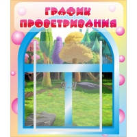 Стенд "График проветривания" - «globural.ru» - Томск