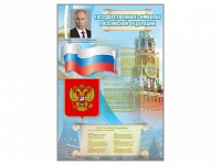 Стенд "Государственные символы Российской Федерации" - «globural.ru» - Томск