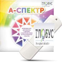Программно-дидактический комплекс для занятий с детьми с аутизмом и нарушениями интеллекта "А-спектр" - «globural.ru» - Томск