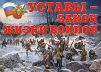 Комплект плакатов "Уставы – закон жизни воинов" - «globural.ru» - Томск