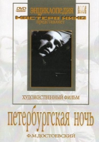 DVD "Петербургская ночь" - «globural.ru» - Томск