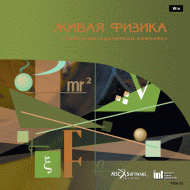 Живая Физика (Виртуальный конструктор по физике) - «globural.ru» - Томск