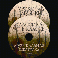 Музыкальная шкатулка. (Хрестоматия для школьников) - «globural.ru» - Томск