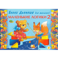 Альбом "Блоки Дьенеша для малышей. Маленькие логики 2" - «globural.ru» - Томск
