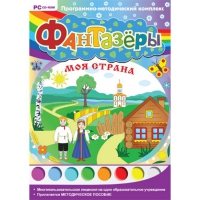 Фантазёры. Моя страна. Программно-методический комплекс - «globural.ru» - Томск