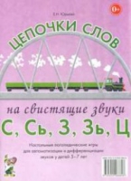 Логопедическая игра "Цепочки слов на свистящие звуки С, Сь, З, Зь" - «globural.ru» - Томск