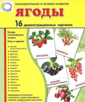 Демонстрационные карточки "Ягоды" - «globural.ru» - Томск