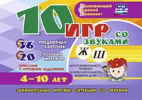 Развивающий игровой комплект "10 игр со звуками Ж, Ш" - «globural.ru» - Томск
