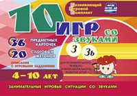 Развивающий игровой комплект "10 игр со звуками З, Зь" - «globural.ru» - Томск