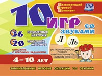 Развивающий игровой комплект "10 игр со звуками Л, Ль" - «globural.ru» - Томск