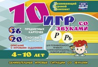 Развивающий игровой комплект "10 игр со звуками Р, Рь" - «globural.ru» - Томск