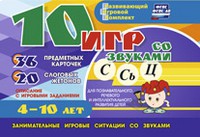 Развивающий игровой комплект "10 игр со звуками С,Сь, Ц" - «globural.ru» - Томск