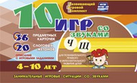 Развивающий игровой комплект "10 игр со звуками Ч, Щ" - «globural.ru» - Томск