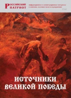 Брошюра "Источники Великой Победы" - «globural.ru» - Томск