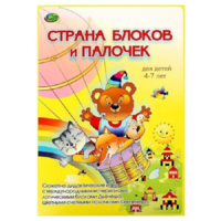 Альбом-игра "Блоки Дьенеша и палочки Кюизенера. Страна блоков и палочек" - «globural.ru» - Томск