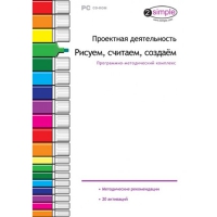 Проектная деятельность. Рисуем, считаем, создаём. Программно-методический комплекс - «globural.ru» - Томск
