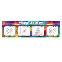 Интерактивный светодинамический модуль "Свет и цвет" с маркерными полями - «globural.ru» - Томск